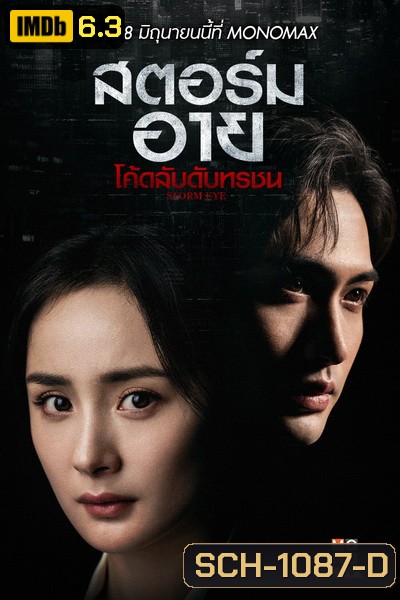 Storm Eye (2021) สตอร์ม อาย โค้ดลับดับทรชน [EP.1-40 END]