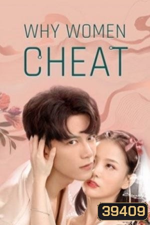 Why Women Cheat (2021) ตำนานรักเจ้าชายจำศีล