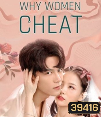 Why Women Cheat (2021) ตำนานรักเจ้าชายจำศีล