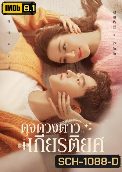 You Are My Glory 2021 ดุจดวงดาวเกียรติยศ ( Ep.01-32 จบ )