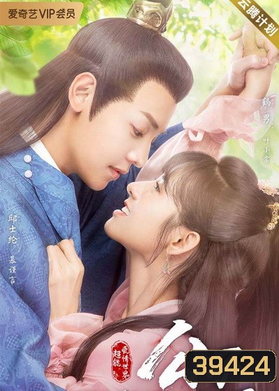 Honey, Dont Run Away 2 คุณชายฟ้าประทาน (EP.1-24 END)