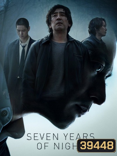 Seven Years of Night (2018) คืนโหดแค้นคลั่ง 7 ปีมิมีเลือนหาย