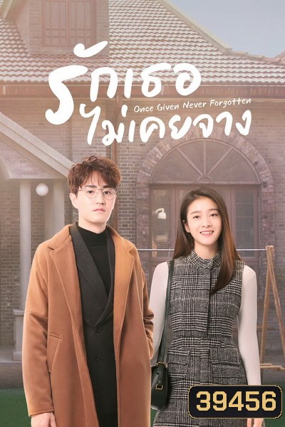 รักเธอไม่เคยจาง Once Given, Never Forgotten [EP.1-40 END]