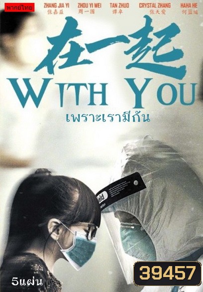 With You (2020) เพราะเรามีกัน จบ