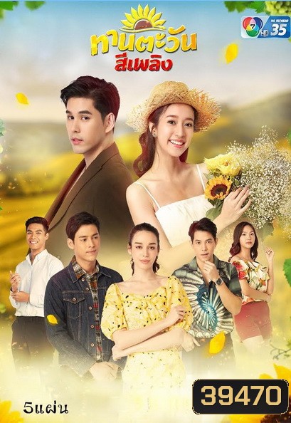 Thantawan Si Phloeng ทานตะวันสีเพลิง (Ep.1-30End)