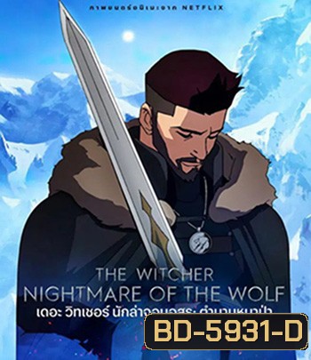The Witcher Nightmare of the Wolf (2021) เดอะ วิทเชอร์ นักล่าจอมอสูร: ตำนานหมาป่า