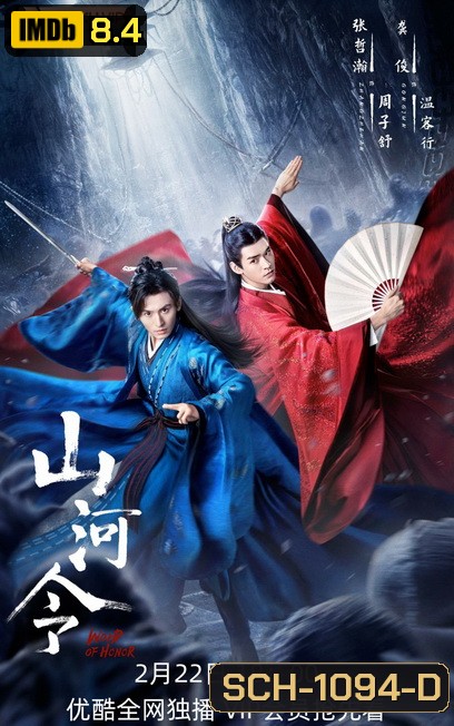 Word of Honor (2021) นักรบพเนจรสุดขอบฟ้า [Ep.01-36 จบ]
