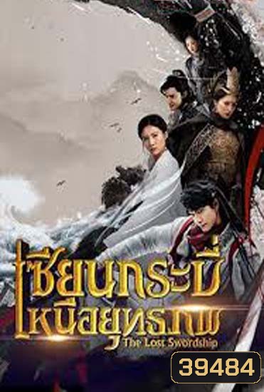 The Lost Swordship เซียนกระบี่เหนือยุทธภพ ( 36 ตอนจบ )