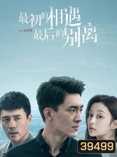 To Love พบกันครั้งแรก จากกันครั้งสุดท้าย [2020][Complete 40 ตอนจบ]