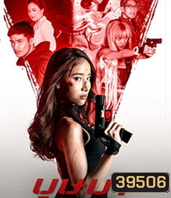 The Secret Weapon (2021) บุษบา