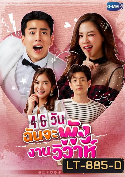 46 วัน ฉันจะพังงานวิวาห์ (ตอนที่1-18 จบ) (ช่อง Gmm25)