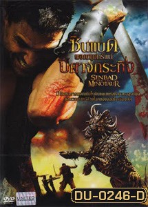 Sinbad and The Minotaur ซินแบด ผจญขุมทรัพย์ปีศาจกระทิง