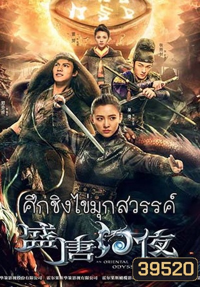 An Oriental Odyssey (2018) ศึกชิงไข่มุกสวรรค์ (ศึกไข่มุกสวรรค์แห่งแดนบูรพา)จบ