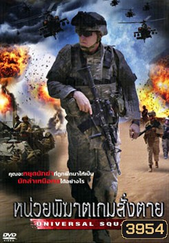 Universal Squandrons หน่วยพิฆาตเกมสั่งตาย