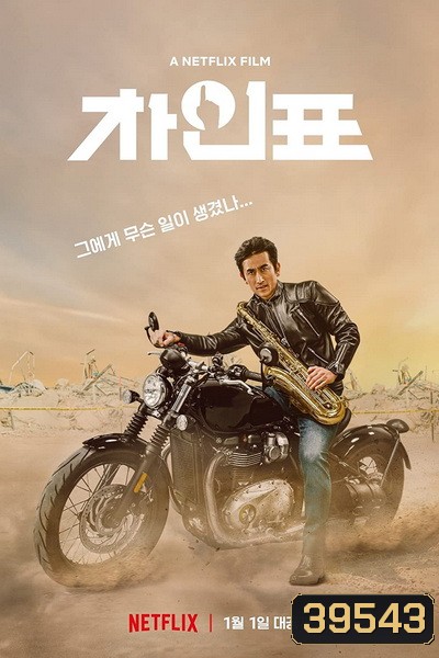 What Happened to Mr Cha (2021) ชาอินพโย สุภาพบุรุษสุดขั้ว