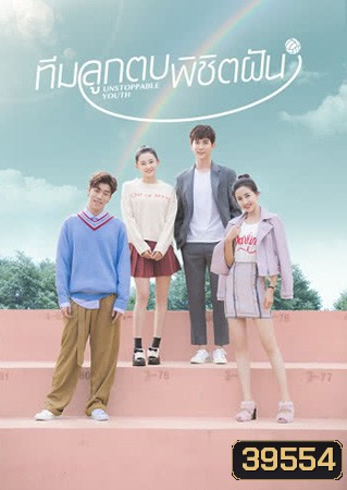 Unstoppable Youth ทีมลูกตบพิชิตฝัน ( 40 ตอนจบ )