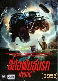 HYBRID สี่ล้อพันธุ์นรก