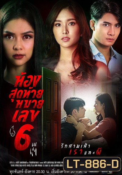 ห้องสุดท้ายหมายเลข 6 ( Ep.1-14End )