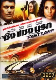 Fast Lane ซิ่ง แซง นรก