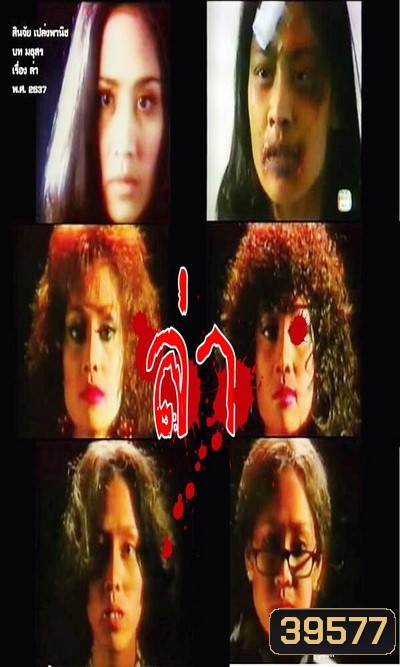 ล่า (2537) (สินจัย เปล่งพานิช)