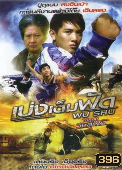 Wu Shu เบ่งเต็มฟัด ไอ้หนุ่มวิ่งสู้ฟัด