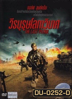 The Last Patrol วีรบุรุษโลกาวินาศ