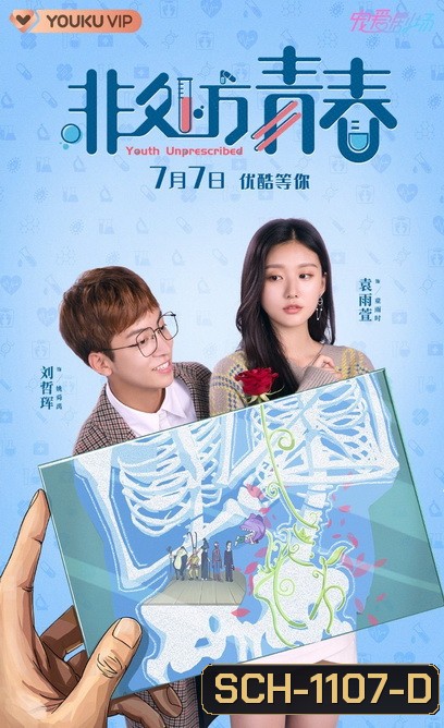 Youth Unprescribed 2021 มุ่งสู่ฝันเพื่อวันแสนหวาน ( 24 ตอนจบ )