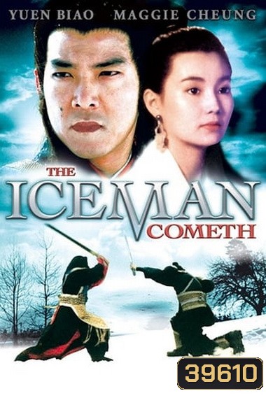 The Iceman Cometh (1989) บ้าทะลุศตวรรษ