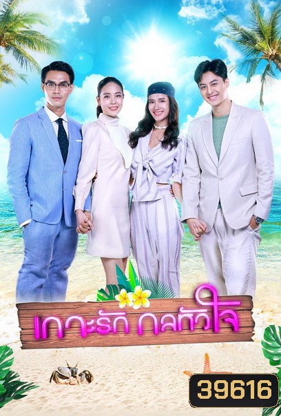 เกาะรักกลหัวใจ ( ตอนที่1-17จบ )