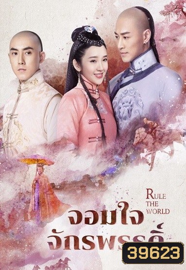 Rule the World จอมใจจักรพรรดิ์ ( 45 ตอนจบ )