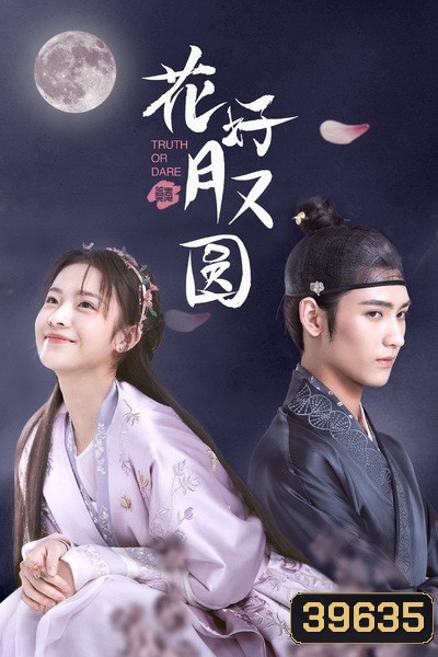 ชะตารักสลับเกี้ยว Truth or Dare [EP.1-30 END]