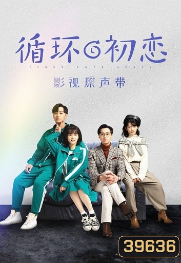 First Love Again 2021 รักแรกอลวน ( 24 ตอนจบ )