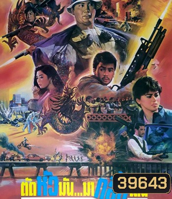 The Dragon Fighter (1990) ตัดหัวมันมากลิ้งเล่น