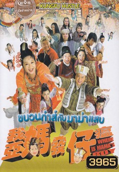 Where Is Mama's Boy ขบวนก๋าส์กับมาม่าแสบ