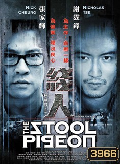 The Stool Pigeon ดี เลว เดือด กระแทกเฉือนคม