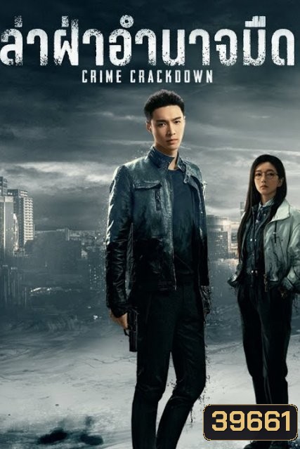 Crime Crackdown ล่าฝ่าอำนาจมืด ( 28 ตอนจบ )