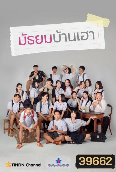 มัธยมบ้านเฮา (ตอนที่ 1-12จบ)