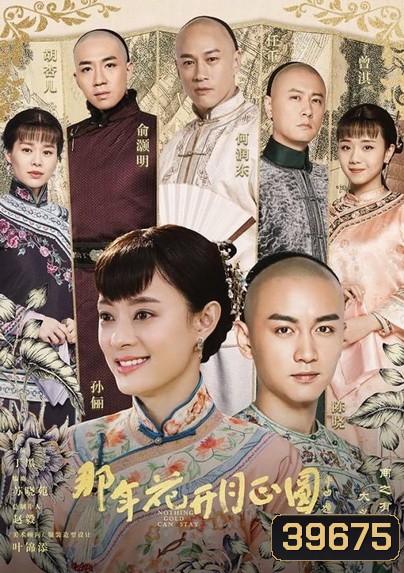 Nothing Gold Can Stay โจวอิ๋ง สตรีจอมทระนง ( 74 ตอนจบ )