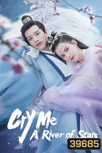 Cry Me A River of Stars 2021 สายธารแห่งดวงดาว ( 24 ตอนจบ )