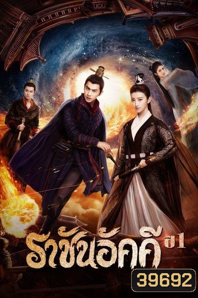 The King of Blaze ราชันย์เพลิงอัคคี EP.1-28 จบ