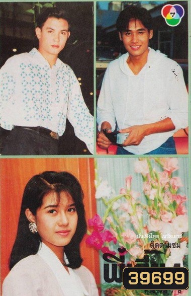 พี่เลี้ยง (2535) (รชนีกร พันธุ์มณี , วรุฒ วรธรรม)