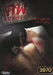 Wet Death ศพในห้องน้ำ