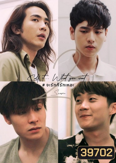 Call It What You Want SS2 จะรักก็รักเหอะ EP.1-6 [จบซีซั่น 2]