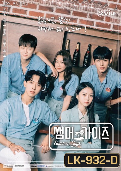 Summer Guys บาร์พาฝัน (2021) [10ตอนจบ]