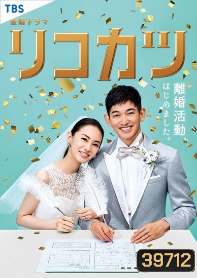 Rikokatsu (2020) [10ตอนจบ]