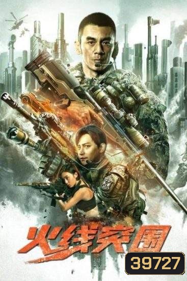 Break Through (2021) ฝ่าแดนสงครามนรก