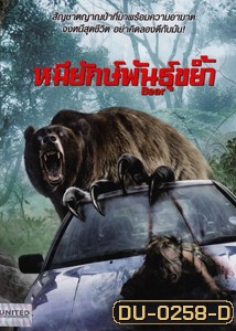 BEAR หมียักษ์พันธุ์ขย้ำ