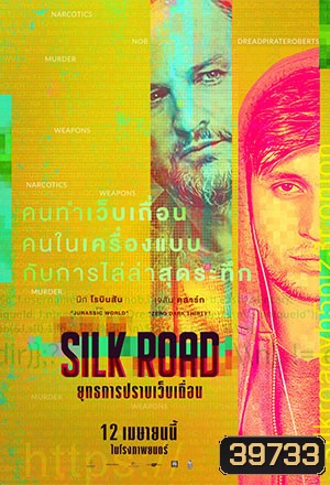 Silk Road (2021) ยุทธการปราบเว็บเถื่อน