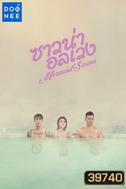 Mermaid Sauna (2018) ซาวน่าอลเวงาวน่าอลเวง Ep.01-8 จบ