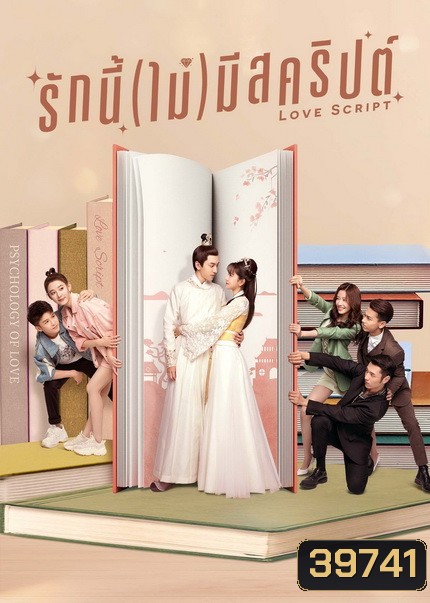 Love Script (2020) รักนี้(ไม่)มีสคริปต์ [ EP1-EP24จบ ]
